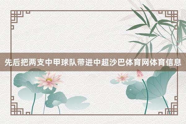 先后把两支中甲球队带进中超沙巴体育网体育信息
