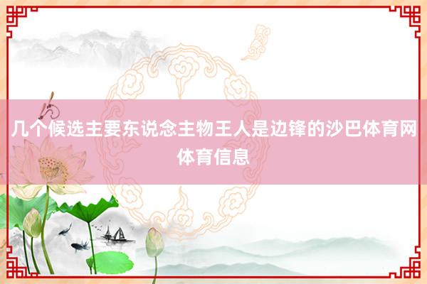 几个候选主要东说念主物王人是边锋的沙巴体育网体育信息