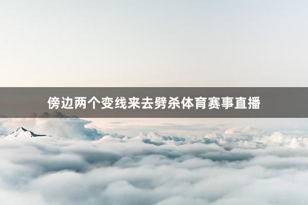 傍边两个变线来去劈杀体育赛事直播