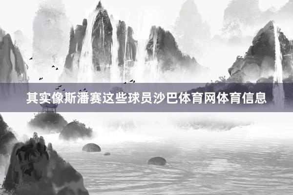其实像斯潘赛这些球员沙巴体育网体育信息