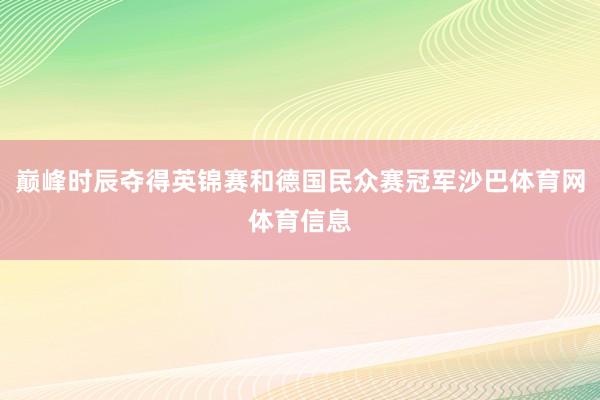 巅峰时辰夺得英锦赛和德国民众赛冠军沙巴体育网体育信息