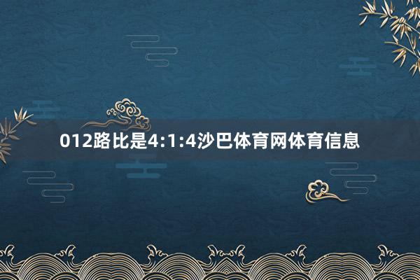 012路比是4:1:4沙巴体育网体育信息