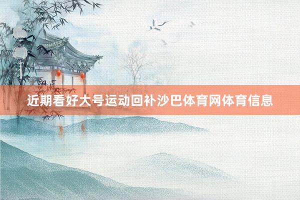 近期看好大号运动回补沙巴体育网体育信息