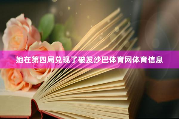 她在第四局兑现了破发沙巴体育网体育信息
