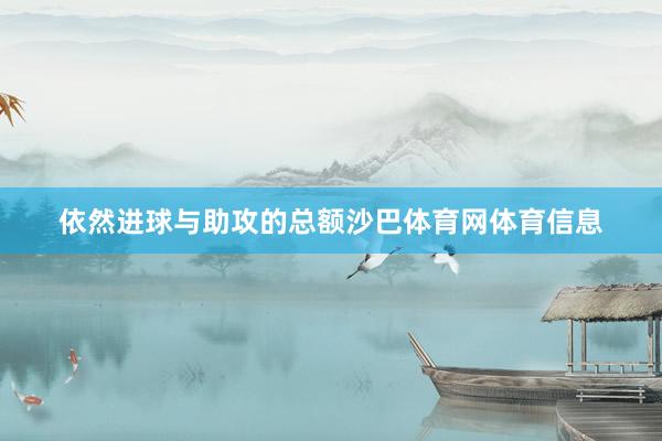 依然进球与助攻的总额沙巴体育网体育信息