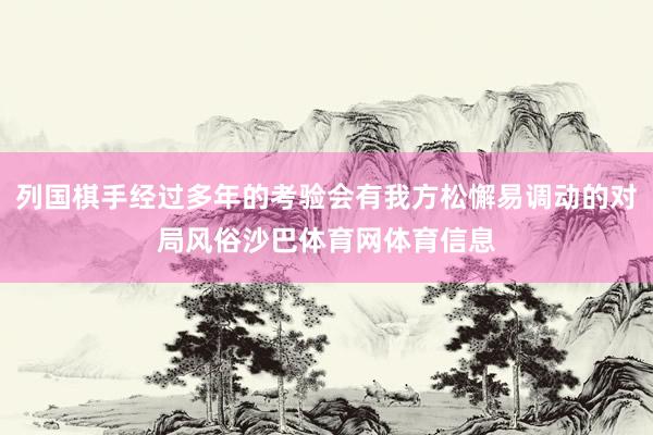 列国棋手经过多年的考验会有我方松懈易调动的对局风俗沙巴体育网体育信息