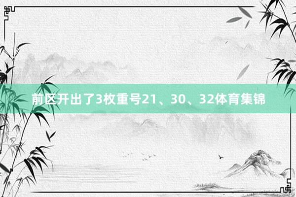 前区开出了3枚重号21、30、32体育集锦