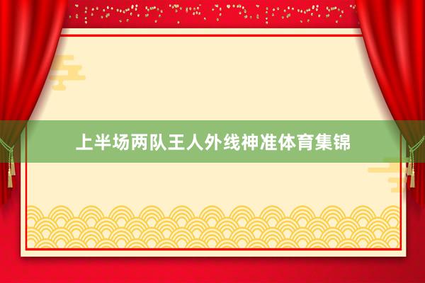 上半场两队王人外线神准体育集锦