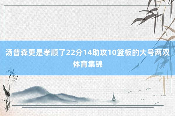 汤普森更是孝顺了22分14助攻10篮板的大号两双体育集锦