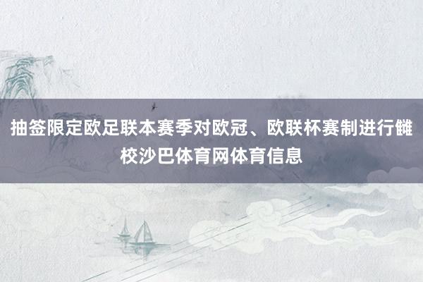 抽签限定欧足联本赛季对欧冠、欧联杯赛制进行雠校沙巴体育网体育信息
