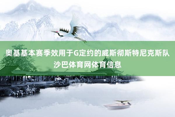 奥基基本赛季效用于G定约的威斯彻斯特尼克斯队沙巴体育网体育信息