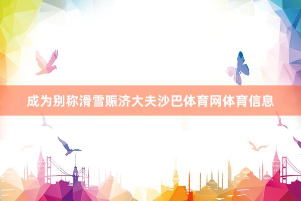 成为别称滑雪赈济大夫沙巴体育网体育信息