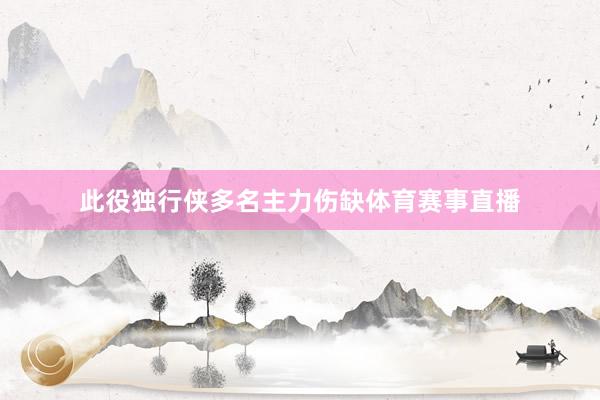 此役独行侠多名主力伤缺体育赛事直播