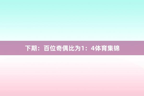 下期：　　百位奇偶比为1：4体育集锦