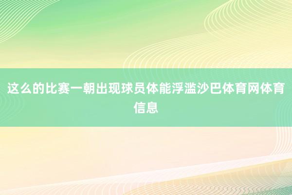 这么的比赛一朝出现球员体能浮滥沙巴体育网体育信息
