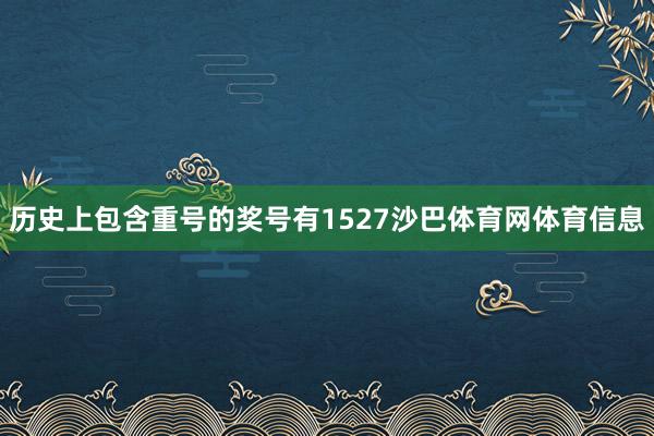 历史上包含重号的奖号有1527沙巴体育网体育信息
