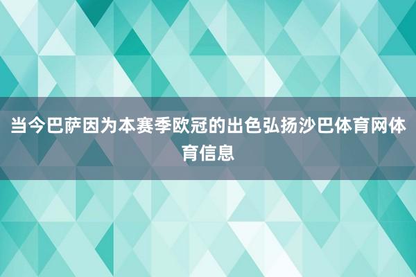 当今巴萨因为本赛季欧冠的出色弘扬沙巴体育网体育信息