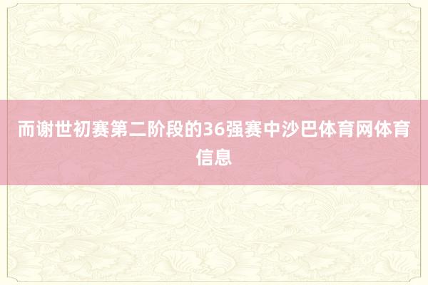 而谢世初赛第二阶段的36强赛中沙巴体育网体育信息