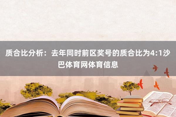 质合比分析:去年同时前区奖号的质合比为4:1沙巴体育网体育信息