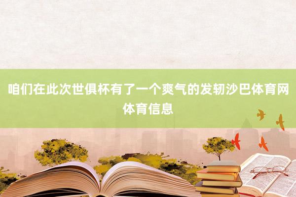 咱们在此次世俱杯有了一个爽气的发轫沙巴体育网体育信息