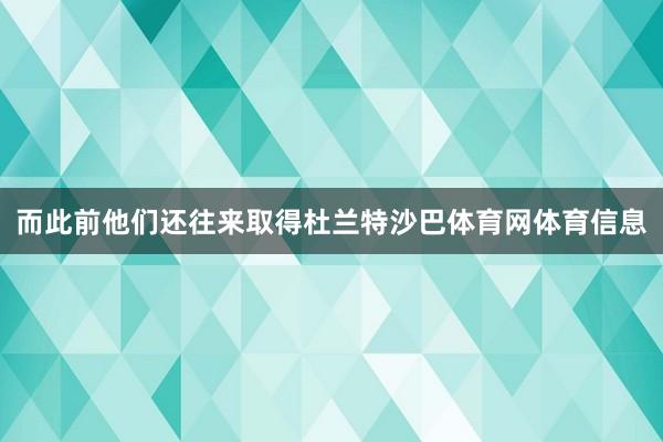 而此前他们还往来取得杜兰特沙巴体育网体育信息
