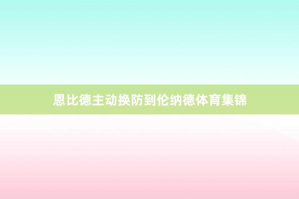 恩比德主动换防到伦纳德体育集锦
