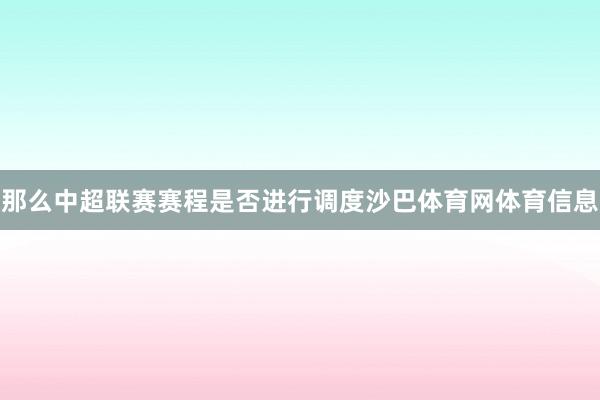 那么中超联赛赛程是否进行调度沙巴体育网体育信息
