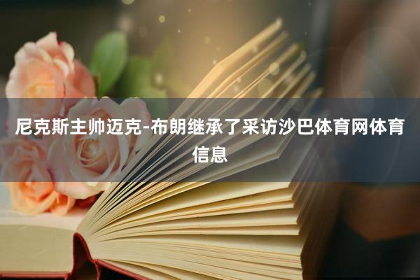 尼克斯主帅迈克-布朗继承了采访沙巴体育网体育信息