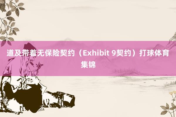 道及带着无保险契约(Exhibit 9契约)打球体育集锦
