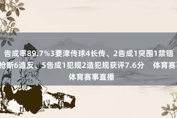 告成率89.7%3要津传球4长传、2告成1突围1禁锢2告成抢断6造反、5告成1犯规2造犯规获评7.6分    体育赛事直播