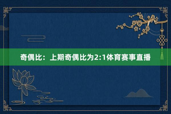 奇偶比：上期奇偶比为2:1体育赛事直播