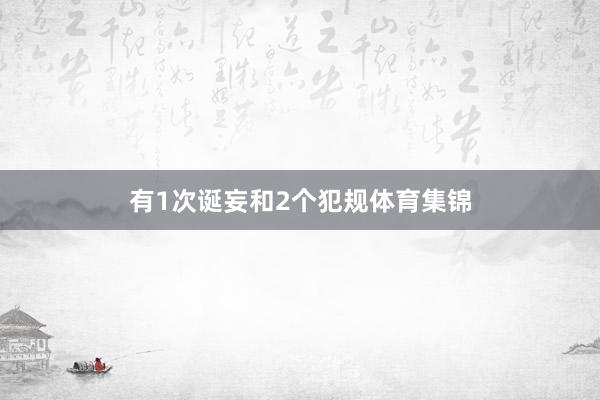 有1次诞妄和2个犯规体育集锦