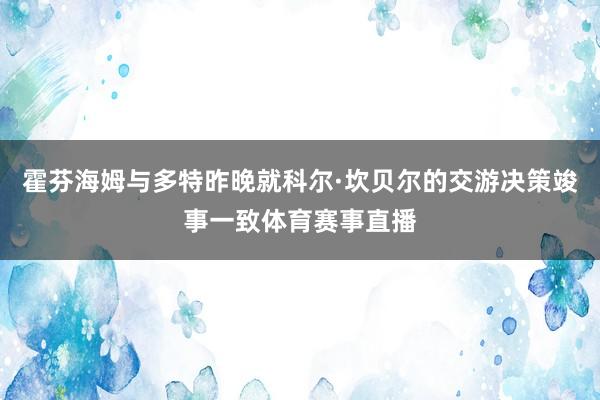 霍芬海姆与多特昨晚就科尔·坎贝尔的交游决策竣事一致体育赛事直播