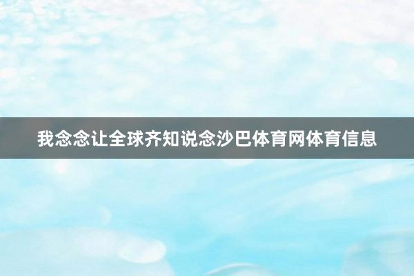 我念念让全球齐知说念沙巴体育网体育信息