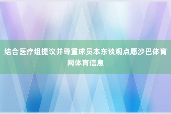 结合医疗组提议并尊重球员本东谈观点愿沙巴体育网体育信息