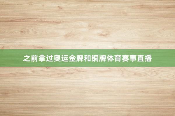 之前拿过奥运金牌和铜牌体育赛事直播