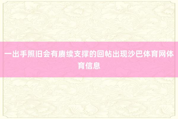 一出手照旧会有赓续支撑的回帖出现沙巴体育网体育信息