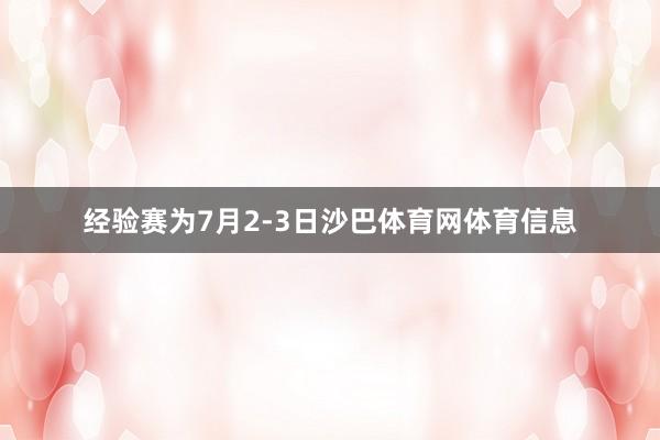 经验赛为7月2-3日沙巴体育网体育信息