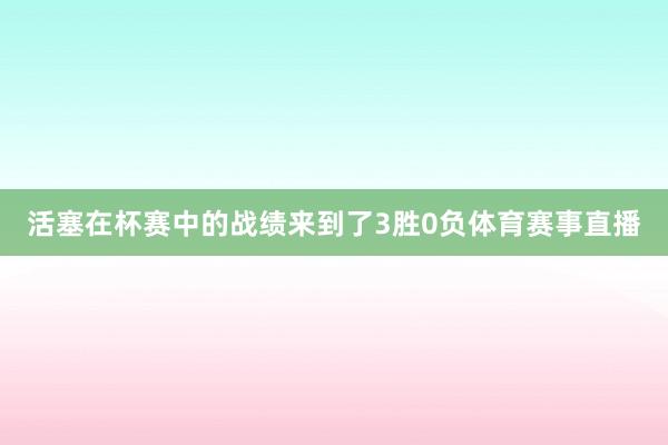 活塞在杯赛中的战绩来到了3胜0负体育赛事直播