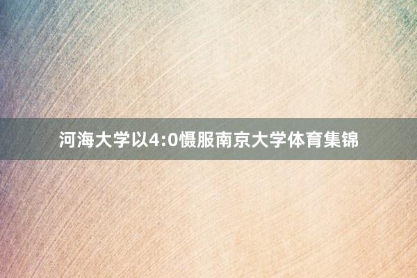 河海大学以4:0慑服南京大学体育集锦