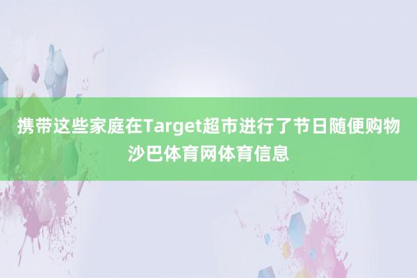 携带这些家庭在Target超市进行了节日随便购物沙巴体育网体育信息