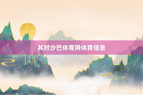 其时沙巴体育网体育信息