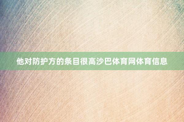他对防护方的条目很高沙巴体育网体育信息