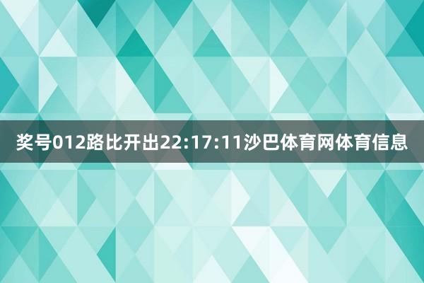 奖号012路比开出22:17:11沙巴体育网体育信息