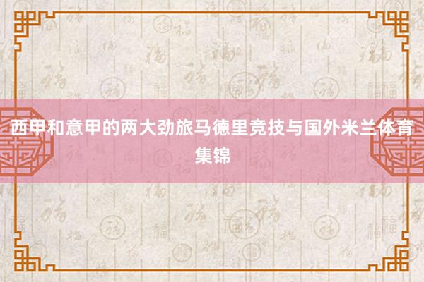 西甲和意甲的两大劲旅马德里竞技与国外米兰体育集锦