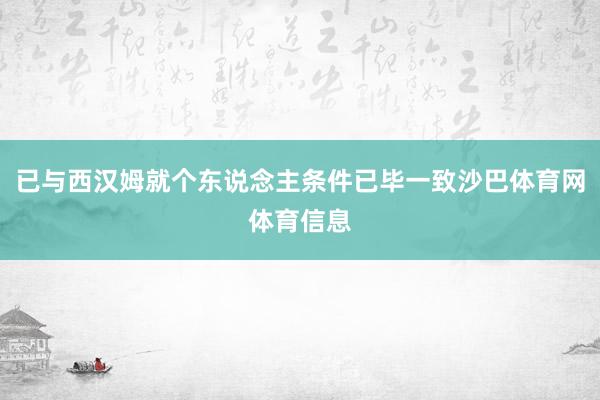 已与西汉姆就个东说念主条件已毕一致沙巴体育网体育信息