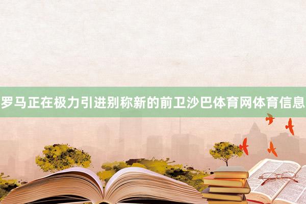 罗马正在极力引进别称新的前卫沙巴体育网体育信息