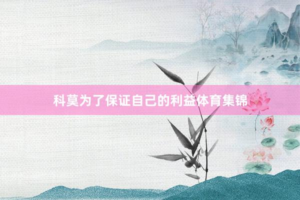 科莫为了保证自己的利益体育集锦