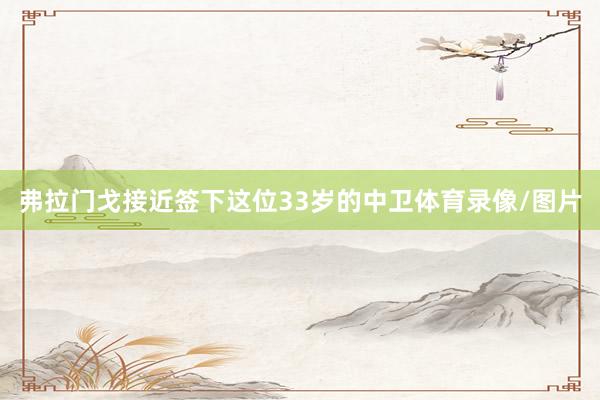 弗拉门戈接近签下这位33岁的中卫体育录像/图片