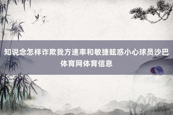 知说念怎样诈欺我方速率和敏捷眩惑小心球员沙巴体育网体育信息